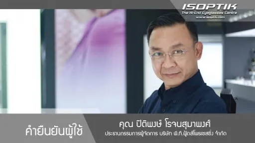 คำยืนยันผู้ใช้ " คุณ ปิติพงษ์ โรจนสุมาพงศ์ "