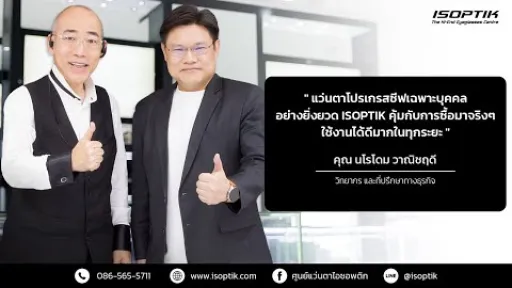 คำยืนยันผู้ใช้แว่นไอซอพติก : คุณ นโรโดม วาณิชฤดี - วิทยากร และที่ปรึกษาทางธุรกิจ