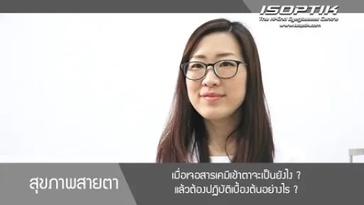 สารเคมีเข้าตา