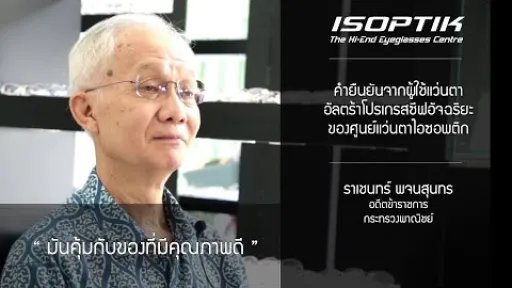 คำยืนยันผู้ใช้แว่นไอซอพติก : คุณ ราเชนทร์ พจนสุนทร - " มีคุณภาพการมองเห็นที่ดี=มีคุณภาพชีวิตที่ดี "