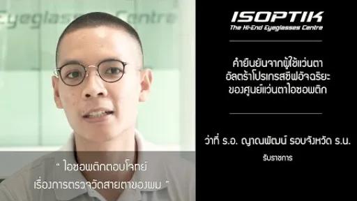คำยืนยันผู้ใช้ โครงการทดสอบแว่นตาโปรเกรสซีฟอัจฉริยะไอซอพติก - ว่าที่ ร.อ. ญาณพัฒน์ รอบจังหวัด ร.น.