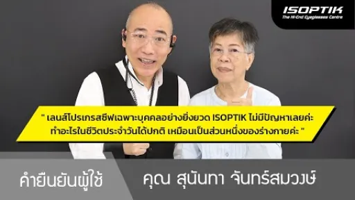 คำยืนยันผู้ใช้แว่นไอซอพติก : คุณ สุนันทา จันทร์สมวงษ์ - " ใช้เลนส์แว่นตา ISOPTIK ไม่มีปัญหาเลยค่ะ "