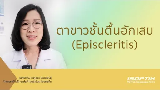 สุขภาพสายตา : ตาขาวชั้นตื้นอักเสบ (Episcleritis) - โดย แพทย์หญิง ณัฐธิดา นิ่มวรพันธุ์