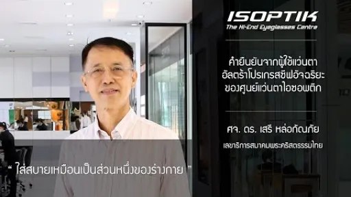 คำยืนยันจากผู้ใช้แว่นตาโปรเกรสซีอัจฉริยะไอซอพติก ศจ.ดร.เสรี หล่อกัณภัย