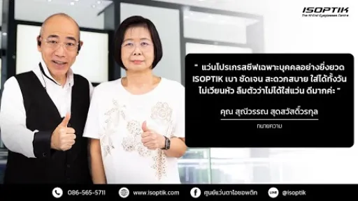 คำยืนยันผู้ใช้แว่นไอซอพติก : คุณ สุณีวรรณ สุดสวัสดิ์วรกุล - ทนายความ