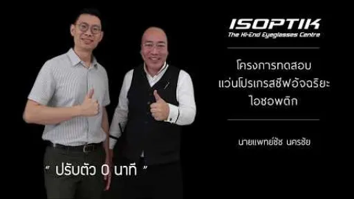 คำยืนยันผู้ใช้ โครงการทดสอบแว่นตาโปรเกรสซีฟอัจฉริยะไอซอพติก - นพ. ชัช นครชัย