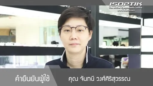 คำยืนยันผู้ใช้งาน " คุณ จันทนี วงศ์ศิริสุวรรณ "