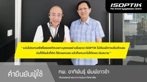 คำยืนยันผู้ใช้แว่นไอซอพติก : ทพ. อาทิพันธุ์ พิมพ์ขาวขำ - " แว่น ISOPTIK ใช้แล้วก็ติดตลอด ใส่สบายตา "