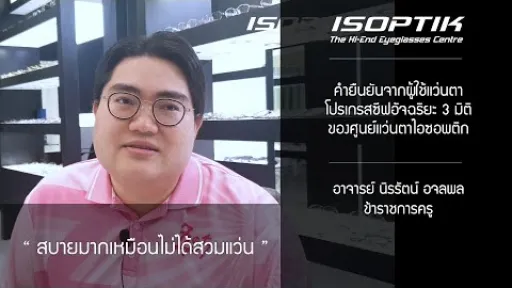 คำยืนยันผู้ใช้ โครงการทดสอบแว่นตาโปรเกรสซีฟอัจฉริยะไอซอพติก - อาจารย์ นิรรัตน์ อจลพล