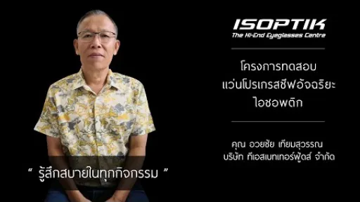 คำยืนยันผู้ใช้ โครงการทดสอบแว่นตาโปรเกรสซีฟอัจฉริยะไอซอพติก - คุณ อวยชัย เทียมสุวรรณ