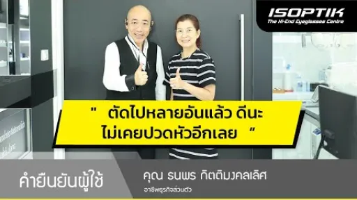 คำยืนยันผู้ใช้แว่นไอซอพติก : คุณ ธนพร กิตติมงคลเลิศ - &ldquo; ตัดไปหลายอันแล้ว ดีนะ ไม่เคยปวดหัวอีกเลย &rdquo;