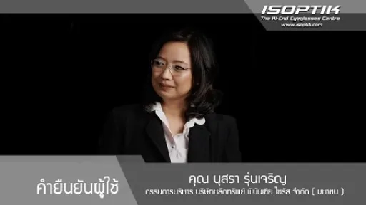 :: คำยืนยันจากผู้ใช้ ISOPTIK :: คุณ นุสรา รุ่นเจริญ