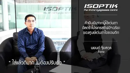 คำยืนยันจากผู้เข้าร่วมโครงการแว่นตาโปรเกรสซีฟอัจฉริยะไอซอพติก คุณ พยนต์ จุ้ยสกุล