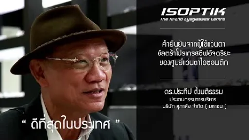 คำยืนยันจากผู้ใช้ ISOPTIK - ดร.ประทีป ตั้งมติธรรม ประธานกรรมการบริหาร บริษัท ศุภาลัย จำกัด ( มหาชน )