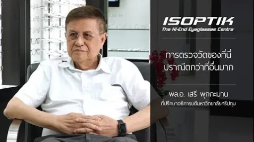 คำยืนยันผู้ใช้ " พล.อ. เสรี พุกกะมาน "