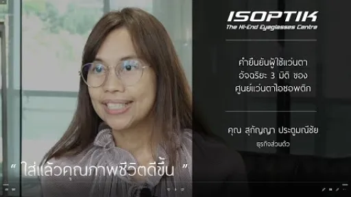 คำยืนยันผู้ใช้แว่นไอซอพติก : คุณ สุกัญญา ประตูมณีชัย - " ใส่แว่น ISOPTIK อันเดียว จบทุกกิจกรรม "