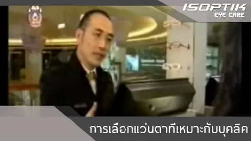 การเลือกแว่นตาที่เหมาะกับบุคลิก