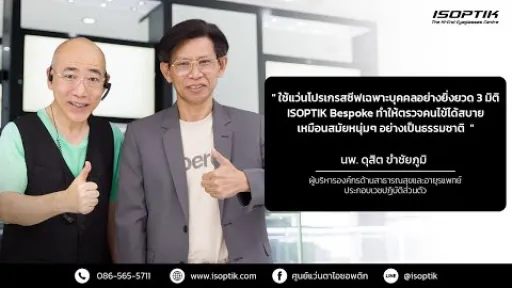 คำยืนยันผู้ใช้แว่นไอซอพติก : นพ. ดุสิต ขำชัยภูมิ - ผู้บริหารองค์กรด้านสาธารณสุขและอายุรแพทย์