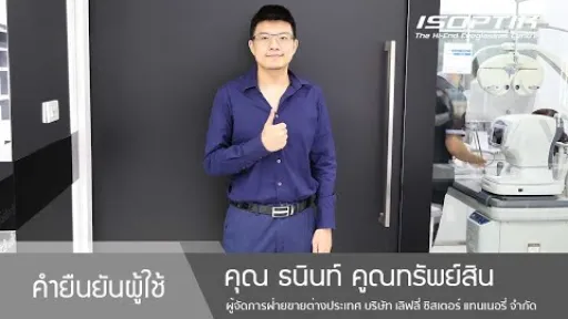คำยืนยันผู้ใช้แว่นไอซอพติก : คุณ ธนินท์ คูณทรัพย์สิน - " ปัญหามองเห็นภาพซ้อนและปัญหาปวดหลังก็หายไป "