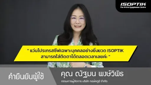 คำยืนยันผู้ใช้แว่นไอซอพติก : คุณ ณัฐมน พงษ์วิพิธ - กรรมการผู้จัดการ บริษัท ทอล์คทูมี จำกัด