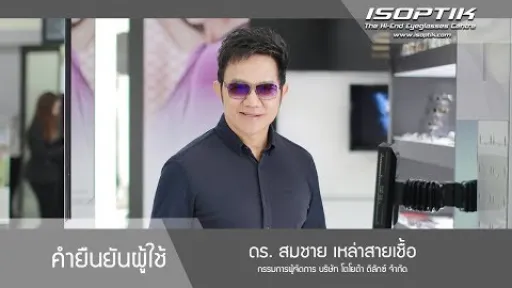 คำยืนยันผู้ใช้แว่นไอซอพติก : ดร. สมชาย เหล่าสายเชื้อ - " เวลามองทุกอย่างดูเหมือนเป็นธรรมชาติ  "