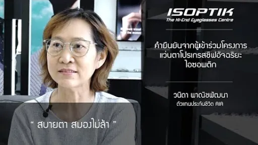คำยืนยันผู้ใช้ โครงการทดสอบแว่นตาโปรเกรสซีฟอัจฉริยะไอซอพติก - คุณวนิดา พาณิชพัฒนา
