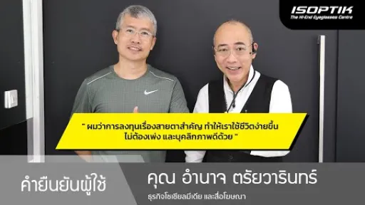 คำยืนยันผู้ใช้แว่นไอซอพติก : คุณ อำนาจ ตรัยวารินทร์ - " ใช้ชีวิตง่ายขึ้น ไม่ต้องเพ่งและบุคลิกภาพดี "
