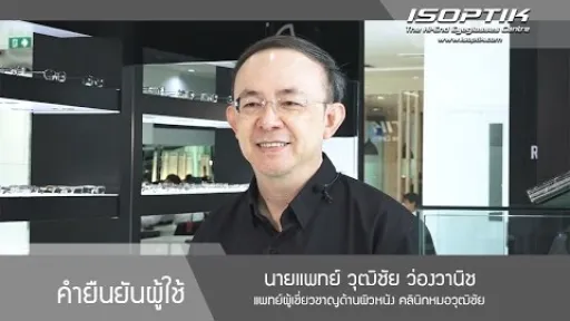 คำยืนยันผู้ใช้ " นายแพทย์ วุฒิชัย ว่องวานิช "