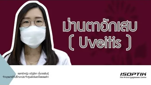 สุขภาพสายตา : " ม่านตาอักเสบ " - โดย แพทย์หญิง ณัฐธิดา นิ่มวรพันธุ์