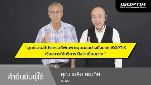 คำยืนยันผู้ใช้แว่นไอซอพติก : คุณ เฉลิม สองทิศ - เกษียณ