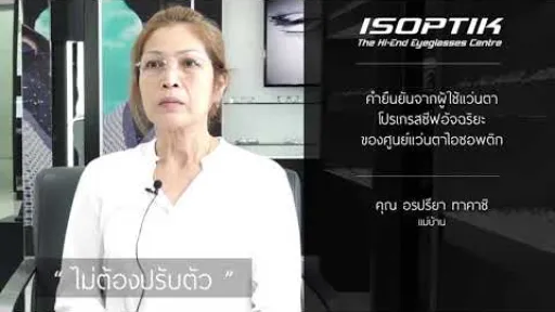 :: คำยืนยันจากผู้ใช้ ISOPTIK :: คุณอรปรียา ทาคาชิ