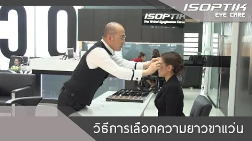 วิธีการเลือกความยาวขาแว่น By ISOPTIK