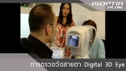 การตรวจวัดสายตา Digital 3D Eye Test