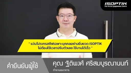 คำยืนยันผู้ใช้แว่นไอซอพติก : คุณ ฐิติพงศ์ ศรีสมบูรณานนท์ - " แว่น ISOPTIK ไม่ต้องใช้เวลาปรับตัว ”