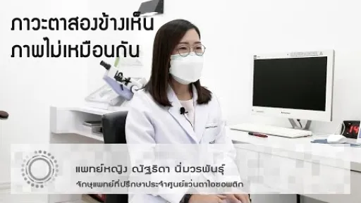 สุขภาพสายตา : " ภาวะตาสองข้างเห็นภาพไม่เหมือนกัน " - โดย แพทย์หญิง ณัฐธิดา นิ่มวรพันธุ์