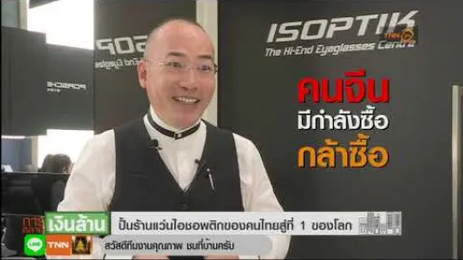 Isoptik l การตลาดเงินล้าน l (2-3) (18/2/62)