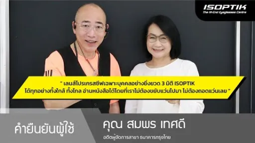 คำยืนยันผู้ใช้แว่นไอซอพติก : คุณ สมพร เทศดี  - " เลนส์โปรเกรสซีฟ ของ ISOPTIK มองได้ทั้งใกล้ และไกล "