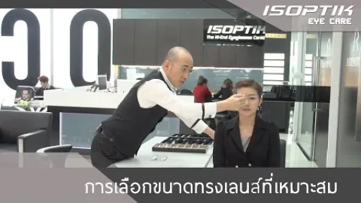 การเลือกขนาดทรงเลนส์ที่เหมาะสม โดย ศูนย์แว่นตาไอซอพติก