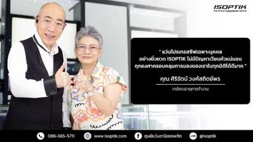 คำยืนยันผู้ใช้แว่นไอซอพติก : คุณ ศิริรัตน์ วงศ์สถิตย์พร - เกษียณอายุการทำงาน