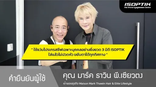 คำยืนยันผู้ใช้แว่นไอซอพติก : คุณ มาร์ค ธาวิน พี.เซียวตง - " ใส่แล้วไม่ปวดหัว ขยับตาได้ทุกทิศทาง "