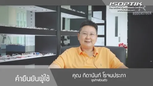 คุณ กิดานันท์ โรจนประภา "พี่มองสายตาสำคัญ แขนเรายังใส่เฝือกได้ แต่ตาหาอะไรมาแทนไม่ได้ "