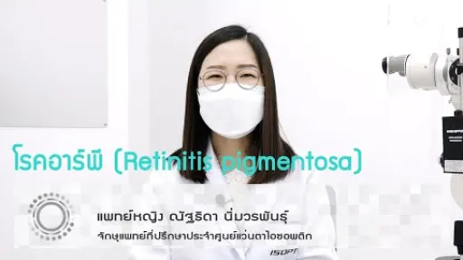 สุขภาพสายตา : โรคอาร์พี (Retinitis pigmentosa) โดย แพทย์หญิง ณัฐธิดา นิ่มวรพันธุ์