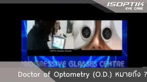 Doctor of Optometry (O.D.) หมายถึง ?