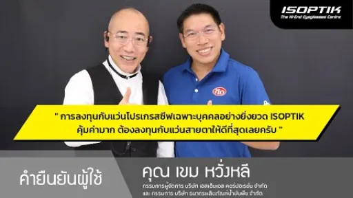 คำยืนยันผู้ใช้แว่นไอซอพติก : คุณ เขม หวั่งหลี - กรรมการ บริษัท ธนากรผลิตภัณฑ์น้ำมันพืช จำกัด