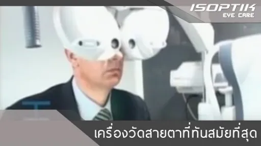 เครื่องวัดสายตาที่ทันสมัยที่สุด
