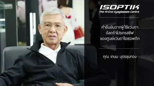 คำยืนยันผู้ใช้แว่นไอซอพติก : คุณ เกษม บุตรขุนทอง - " การมองเห็นสำคัญ ทำให้สายตาเราดีขึ้นก็คุ้ม "