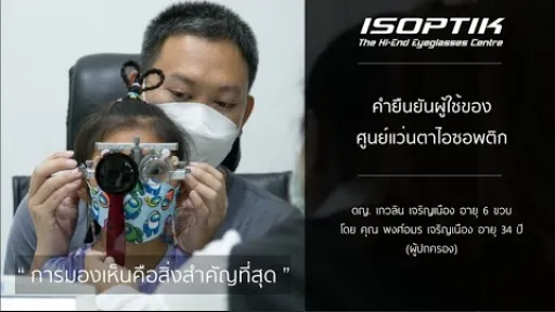 คำยืนยันผู้ใช้แว่นไอซอพติก : คุณ พงศ์อมร เจริญเนือง " พัฒนาการน้องดีขึ้น การเรียนรู้กลับมาเป็นปกติ "