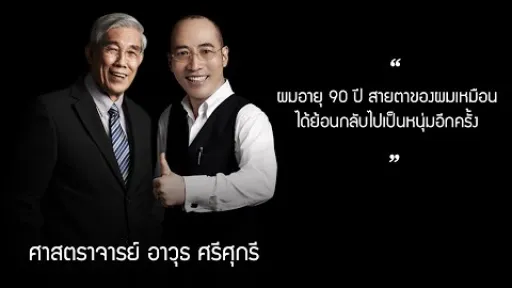 คำยืนยันจากผู้ใช้แว่นโปรเกรสซีฟ ISOPTIK : ศาสตราจารย์ อาวุธ ศรีศุกรี - โดย ปรมาจารย์โบบิ