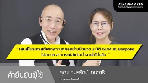 คำยืนยันผู้ใช้แว่นไอซอพติก : คุณ อมรรัตน์ ถมวารี - ประกอบธุรกิจส่วนตัว