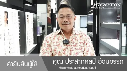 คำยืนยันผู้ใช้แว่นไอซอพติก : คุณ ประสาทศิลป์ อ่อนอรรถ - " น่าจะทำแว่นตาได้ดีที่สุดในเมืองไทยครับ "